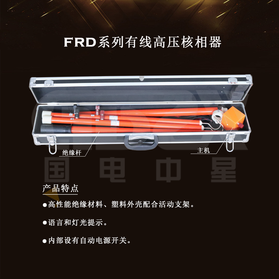 FRD系列有線高壓核相器產品圖